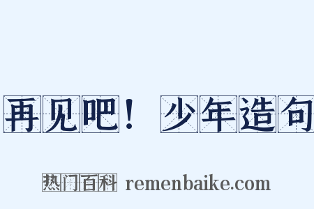 再见吧！少年造句是什么意思的图片